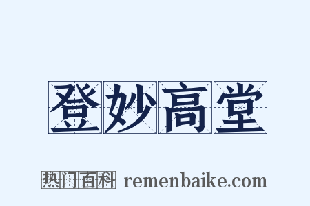 登妙高堂是什么意思的图片
